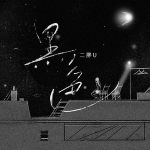 老头拔了奶罩吃奶
